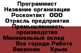 Программист › Название организации ­ Росконтакт, ООО › Отрасль предприятия ­ Промышленность, производство › Минимальный оклад ­ 20 000 - Все города Работа » Вакансии   . Крым,Бахчисарай